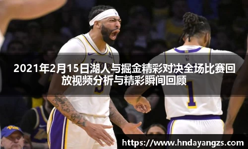 2021年2月15日湖人与掘金精彩对决全场比赛回放视频分析与精彩瞬间回顾
