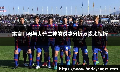 东京日视与大分三神的对决分析及战术解析