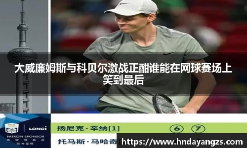 大威廉姆斯与科贝尔激战正酣谁能在网球赛场上笑到最后
