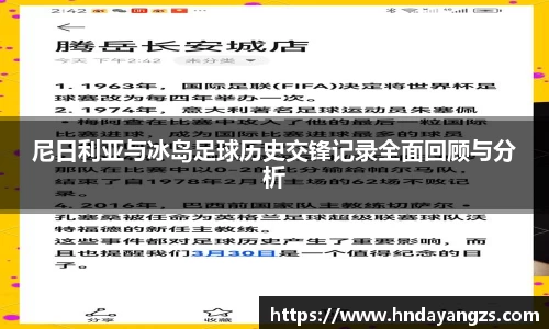 尼日利亚与冰岛足球历史交锋记录全面回顾与分析