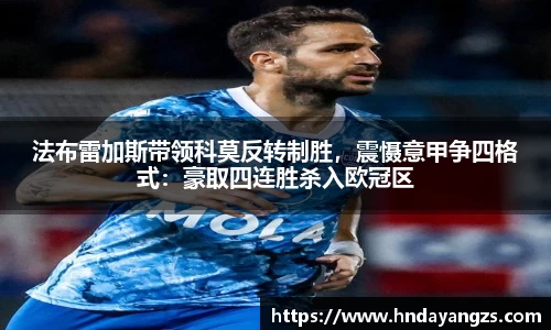 法布雷加斯带领科莫反转制胜，震慑意甲争四格式：豪取四连胜杀入欧冠区