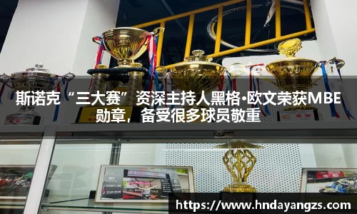 斯诺克“三大赛”资深主持人黑格·欧文荣获MBE勋章，备受很多球员敬重